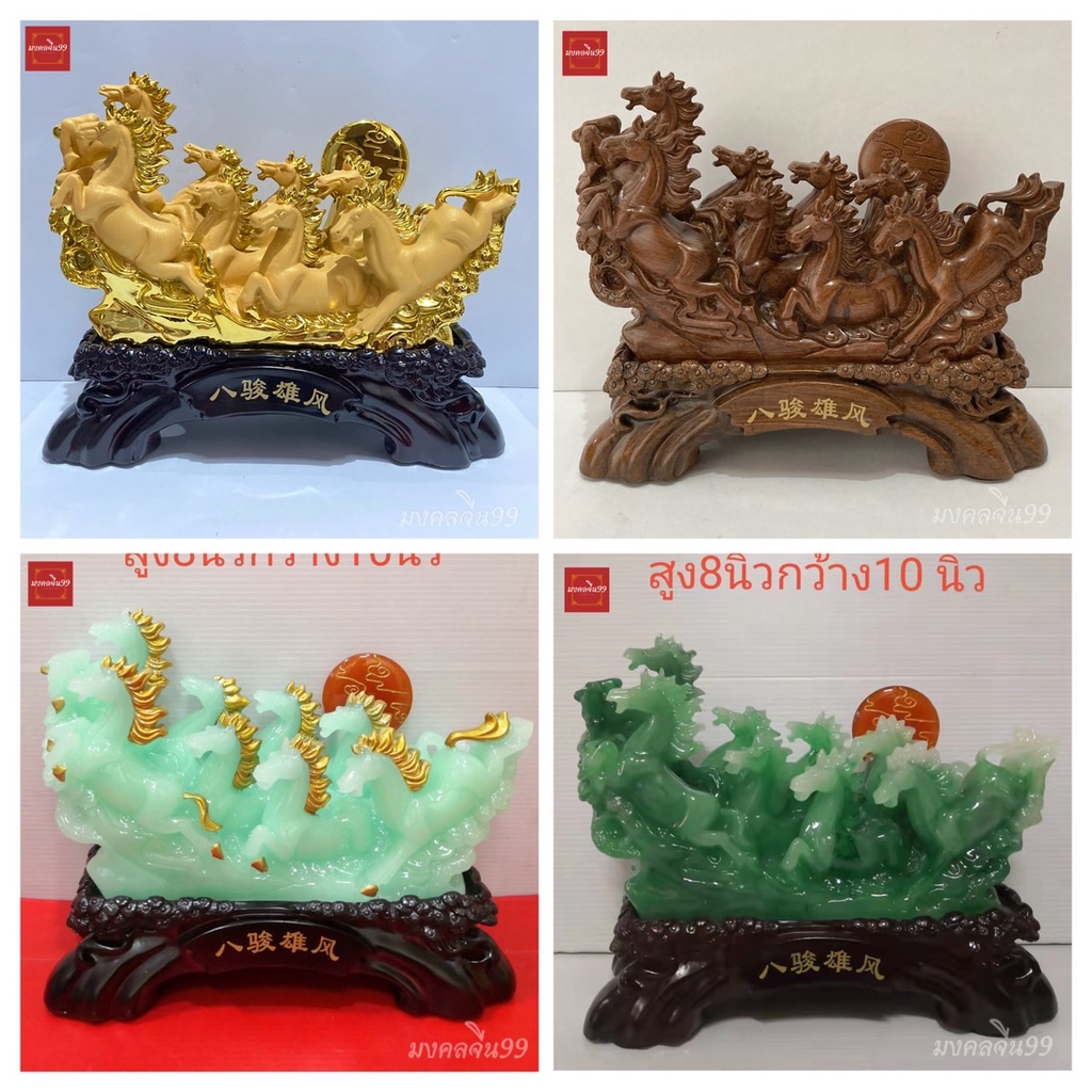 ม้า 8 ตัว ม้ามงคล ม้าวิ่ง สูง​ 8 นิ้ว พระอาทิตย์ ความสำเร็จ เสริมดวง แก้ปีชง 66 งานเรซิ่นพ่นทรายทอง/สีไม้/สีหยก/สีทอง