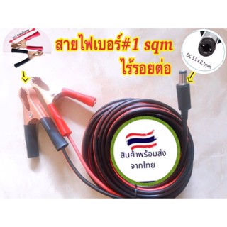 สายคีบแบตต่อพัดลมรถยนต์12-24vแจ็คdc5.5x2.1mm/สายชาร์จแบตโซล่าเซลส์หลอดไฟโซล่าเซลส์/สายคีบแบตชาร์จพัดลม/หลอดไฟโซล่าเซลส์