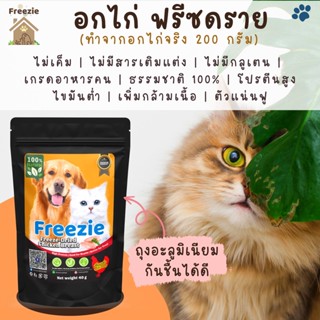 ขนมแมว ขนมหมา อกไก่ฟรีซดราย 100% (Freezie) 40 กรัม ขนมฟรีซดราย เกรดอาหารคน ไม่เค็ม ไม่ใส่สารกันบูด เกรดอาหารคน