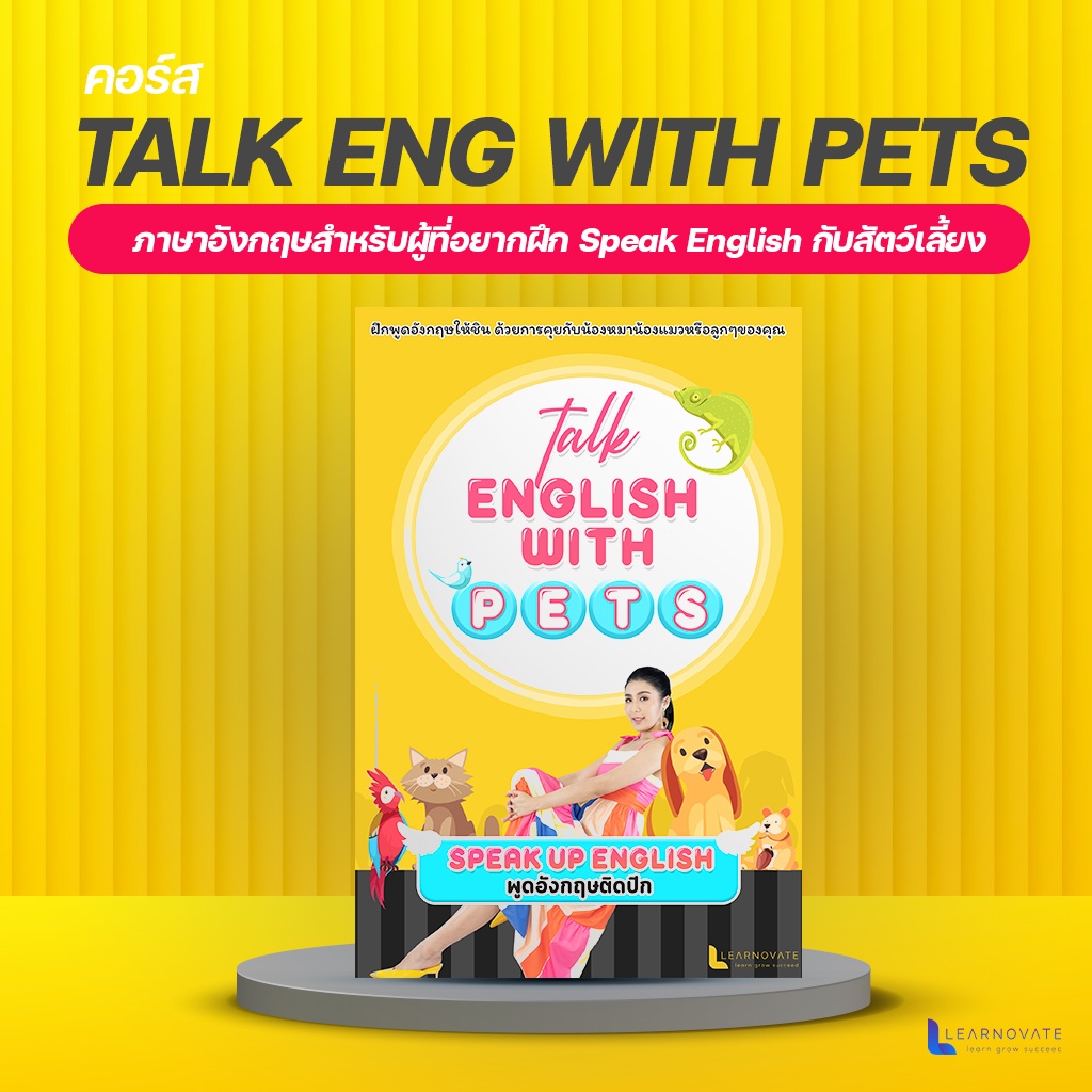 [E-Book] หลักสูตร Talk English With Pets เรียนภาษาอังกฤษฝึกพูดกับน้องสัตว์เลี้ยง  by ครูพี่แอน