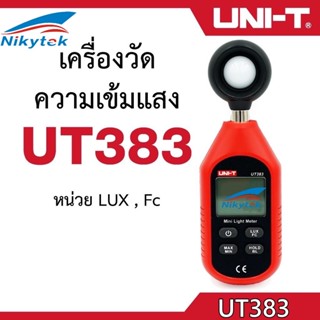 แท้ ส่งจากไทย UNI-T UT383 เครื่องวัดแสง ลักซ์มิเตอร์ ความสว่างแสง  0-199,999 lux (UT383)