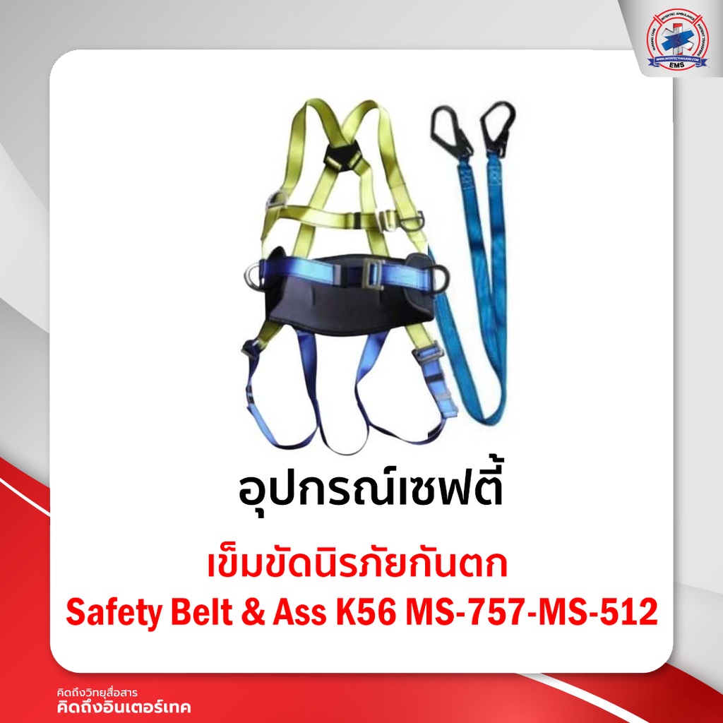 เข็มขัดนิรภัยกันตก Safety Belt & AssK56MS-757