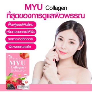 ส่งฟรี ไม่ต้องกดโค้ต❗MYU COLLAGEN Plus Vit 1กล่อง/10ซอง 120กรัม