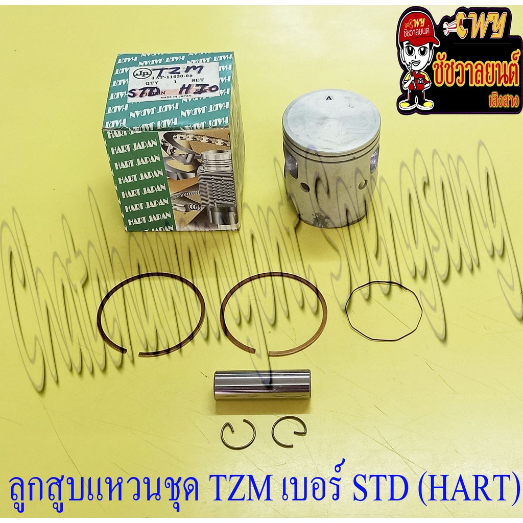 ลูกสูบแหวนชุด TZM150 เบอร์ STD (59 mm) พร้อมสลักลูกสูบ+กิ๊บล็อค (HART JAPAN) (9503)