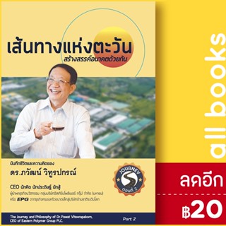 เส้นทางแห่งตะวัน สร้างสรรค์อนาคตด้วยกัน | วิทูรปกรณ์ โฮลดิ้ง ดร.ภวัฒน์ วิทูรปกรณ์