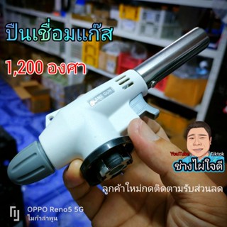 ปืนเชื่อมแก๊ส 1,200 องศา ปืนแก๊สกระป๋อง แก๊สหัวฟู่ ไฟแช็คแรงสูง