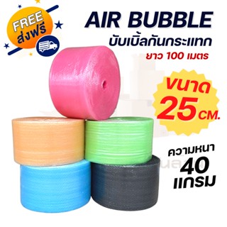 ( ส่งฟรี ) Air Bubble บับเบิ้ลกันกระแทกขนาด 25 cm บับเบิ้ลสีชมพู สีเขียว สีส้ม สีฟ้า พลาสติกกันกระเเทก พลาสติกกันกระแทก