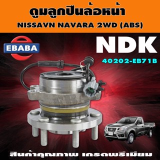 ลูกปืนล้อหน้า ดุมลูกปืนล้อหน้า Navaraนาวาร่า2WD,D40(ABS)มีสายเซนเซอร์ABS ลูกปืนล้อหน้าติดดุม Navara2WD ABS