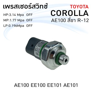 POKKA สวิทช์เพรสเชอร์ Toyota Corolla EE100 , AE110 , ST190 , Camry R134a OFF OFF OFF เพรสเชอร์สวิทช์