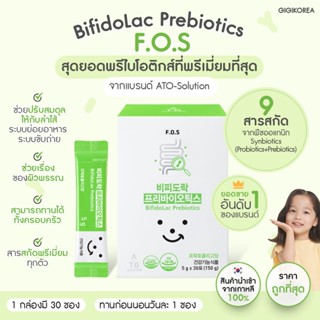 ✅พร้อมส่ง ถูกที่สุด ของแท้ ATO SOLUTION Bifidolac Prebiotics พรีไบโอติก ปรับสมดุลลำไส้ ระบบย่อย การขับถ่าย ภูมิคุ้มกัน