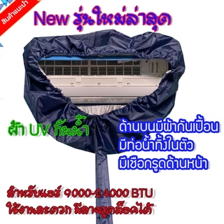 สินค้าพร้อมส่ง⭐ ผ้าใบล้างแอร์ รุ่นใหม่ เป็นผ้าร่มเคลือบ UV ผ้า210 ขนาด 1.5x2.3 เมตร⭐เกรด A⭐