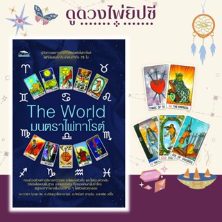 หนังสือ The World มนตราไพ่ทาโรต์ (บรรจุกล่อง : คู่มือการทำนาย,ไพ่เพื่อการทำนาย,ถุงไพ่กำมะหยี่ถนอมไพ่)/ดูดวง/ไพ่/พยากรณ์