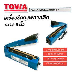 เครื่องซีลถุงพลาสติก ยี่ห้อ TOWA  ตัวเครื่องเป็นพลาสติก ขนาด 8 นิ้ว  (04-1863)