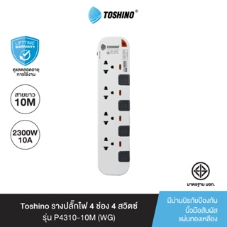 Toshino รางปลั๊กไฟ 4 ช่อง 4 สวิตซ์ ยาว 10 เมตร สีขาว-เทา รุ่น P4310-10M WG