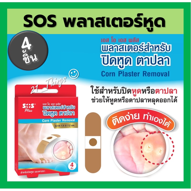 SOS Plus Corn Plaster Removal เอสโอเอส พลัส พลาสเตอร์ ปิดหูด ตาปลา (กล่องละ 4 ชิ้น)