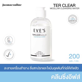 คลีนซิ่งอีฟส์ terclear micellar cleansing water ไมเซลล่า คลีนซิ่งออยล์ ลดสิวอักเสบ ล้างเครื่องสำอาง ของแท้