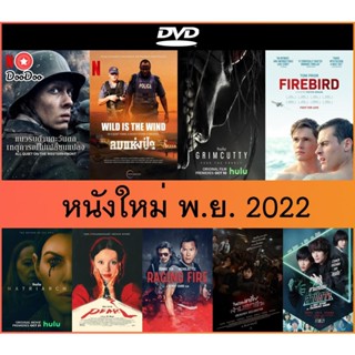 แผ่นดีวีดี (DVD) หนังใหม่ พ.ย. 22 - แนวรบด้านตะวันตก เหตุการณ์ไม่เปลี่ยนแปลง All Quiet on the Western Front | ลมแห่งป่า