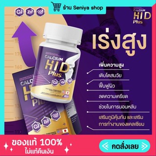 ส่งฟรี 🚗 ของแท้💯 Calcium Hi D [1 ฟรี 1 ] แคลเซียมไฮดี โกโก้สูง ไฮดี แคลเซียม บำรุงกระดูก เพิ่มความสูง