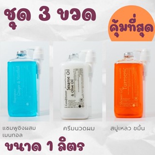 Saibua แพ็ค 3 ขวด แชมพูขิง  ครีมนวดผม และสบู่เหลวขมิ้น สุดคุ้ม ขนาด 1 ลิตร