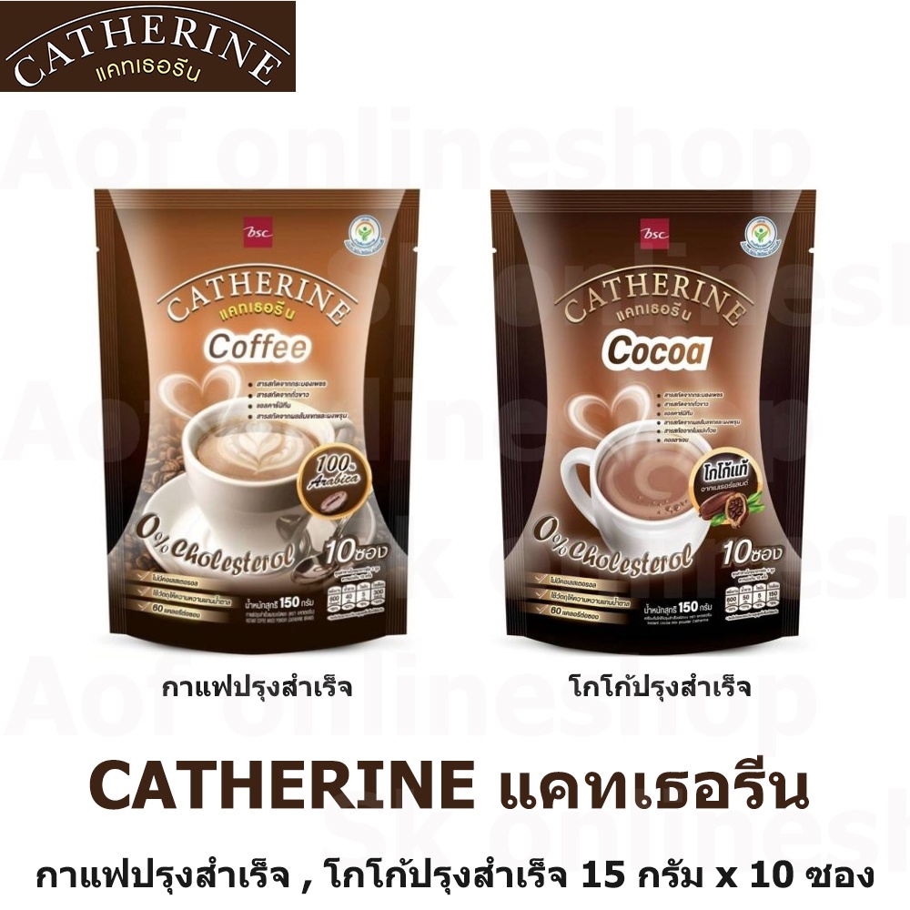 Catherine แคทเธอรีน กาแฟ ปรุงสำเร็จชนิดผง , โกโก้ ปรุงสำเร็จชนิดผง 15 กรัม x 10 ซอง