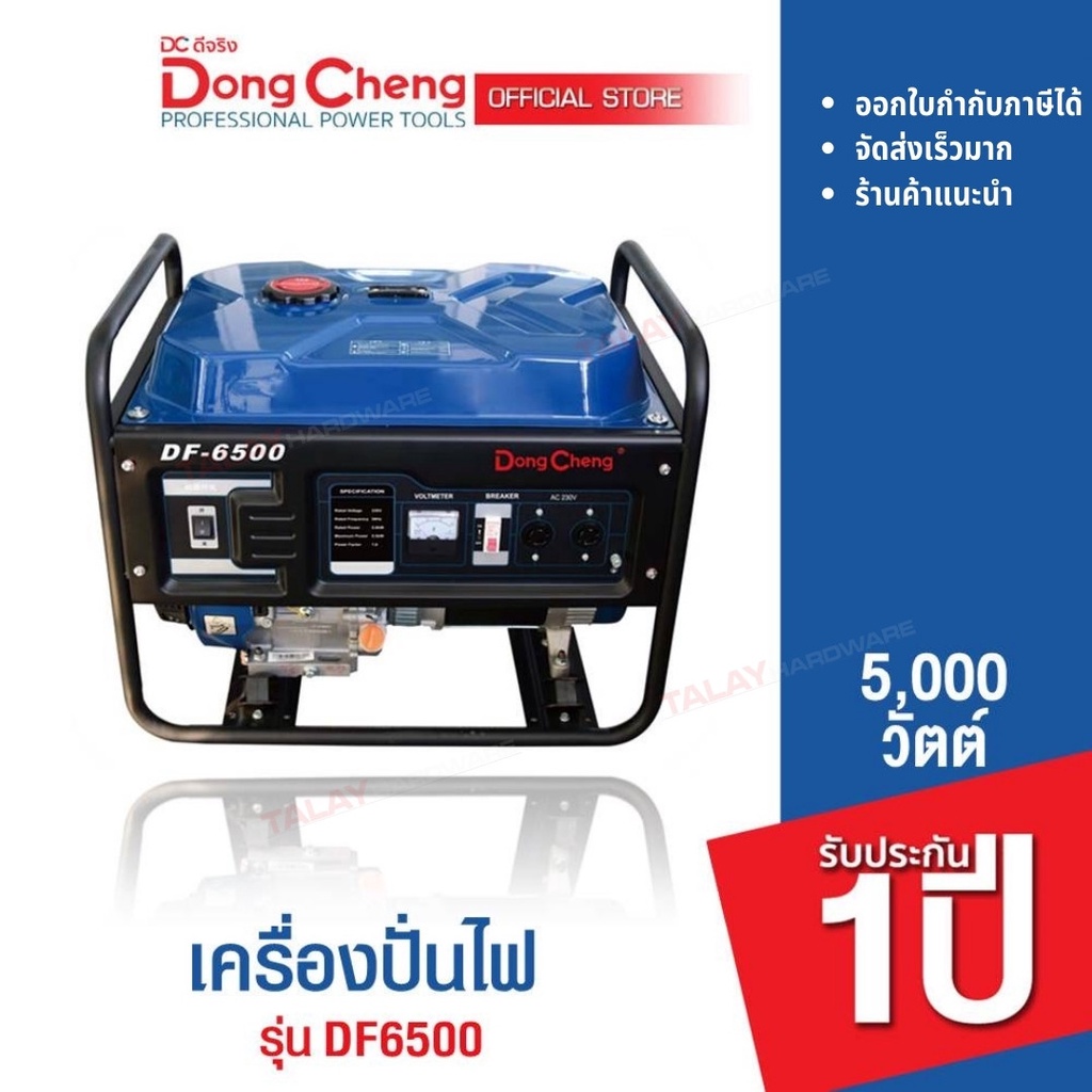 Dongcheng(DCดีจริง) DF6500 เครื่องปั่นไฟ 5000 วัตต์