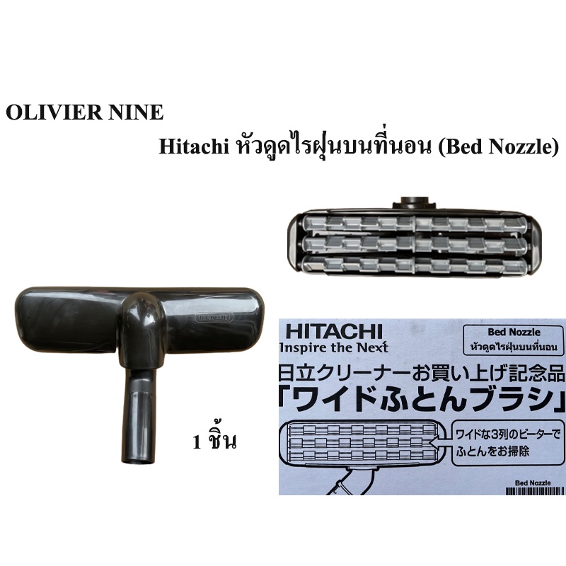 OLIVIER NINE HITACHI หัวดูดไรฝุ่นบนที่นอน (Bed Nozzle) สามารถใช้ได้หลายรุ่น สำหรับเครื่องดูดฝุ่น