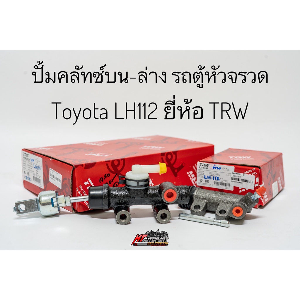 ปั้มคลัชท์บน,ล่าง แม่ปั้มครัชบน แม่ปั้มครัชล่าง รถตู้หัวจรวด โตโยต้า LH112 Toyota LH112 ยี่ห้อ TRW แท้