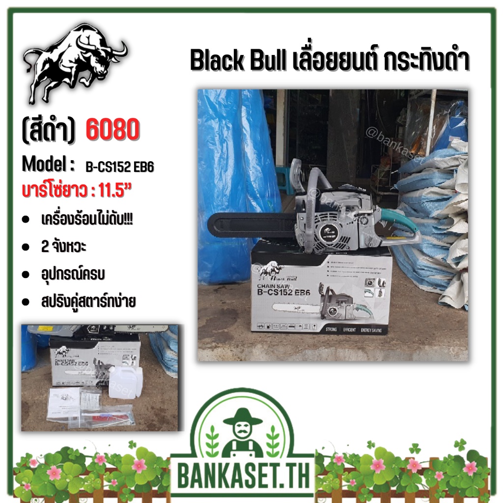 เลื่อยยนต์ Black Bull กระทิงดำ รุ่น 6000 (สีดำ,สีเขียว) เลื่อยยนต์ตัดไม้ มาตรฐานประเทศญี่ปุ่น 100%  B-CS152