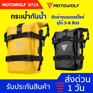 [พร้อมส่ง มีราคาพิเศษ❗️] Motowolf MDL 0715 กระเป๋าติดข้างมอเตอร์ไซค์ กระเป๋าขี่มอเตอร์ไซค์ กระเป๋ากันน้ำ 5-8 ลิตร