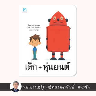 ✨Tuntungshop✨ เด็ก + หุ่นยนต์ (ปกอ่อน) - หนังสือนิทานเด็ก  แนะนำโดย นพ.ประเสริฐ ผลิตผลการพิมพ์ PFK