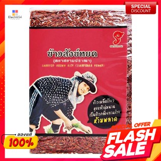 สยามปราณา ข้าวสังข์หยด 1 กก.Siam Prana Sang Yod Rice 1 kg.