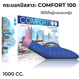 กระบอกปัสสาวะ COMFORT100 1000 มล.(คละสี) ใช้ได้ทั้งผู้ชายและผู้หญิง