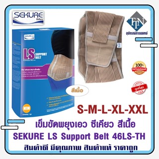 SEKURE LS Support Belt 46LS-TH เข็มขัดพยุงเอว ซีเคียว สีเนื้อ