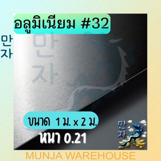 อลูมิเนียมแผ่นเรียบ #32 หนา 0.23 มม. แผ่นอลูมิเนียม อลูมิเนียมแผ่น (ขายยกมัด 10 แผ่น)