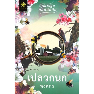 หนังสือ เปลวกนก ผู้แต่ง พงศกร สนพ.กรู๊ฟ พับลิชชิ่ง หนังสือนิยายโรแมนติก