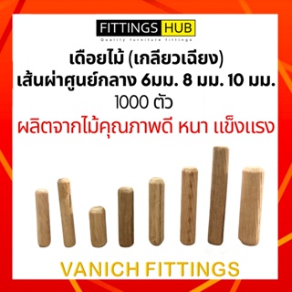 (1000ตัว) เดือยไม้ เกลียวเฉียง เส้นผ่าศูนย์กลาง 6มม.8มม.10มม.คุณภาพดี แข็งแรง - FittingsHub