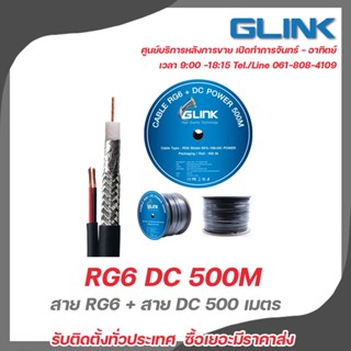 สายไฟนำสัญญาณกล้องวงจรปิด GLINK RG6 + DC 500M (พร้อมสาย DC ที่มีความยาว 500 เมตร ทนแดดทนฝน สินค้ามีประกันจากทางร้าน)