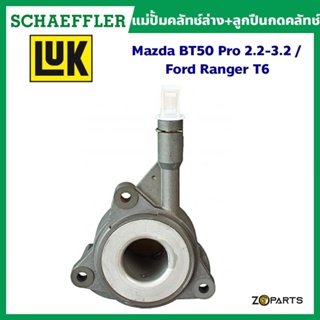 แม่ปั้มคลัทช์ล่าง+ลูกปืนกดคลัทช์ Mazda BT50 Pro 2.2-3.2 / Ford Ranger T6 มาตรฐาน Schaeffler