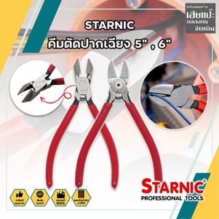 STARNIC คีมตัดปากเฉียง 5" ,6" คีม คีมตัด คีมตัดสายไฟ ตัดลวดอิเล็กทรอนิกส์ คีมปากเฉียง