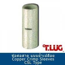 ข้อต่อสาย แบบย้ำเปลือย ยาวพิเศษ (COPPER CRIMP SLEEVES) "T-LUG"