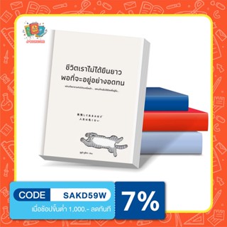 หนังสือชีวิตเราไม่ได้ยืนยาวพอที่จะอยู่อย่างอดทน