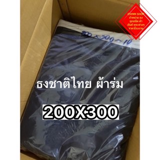 ธงชาติ 200x300 ธงชาติไทยขนาดใหญ่ ผ้าร่มเกรดเอ เนื้อผ้าร่ม เนื้อผ้าดีไม่ขาดง่ายทนแดดทนฝน จัดส่งสินค้าไว