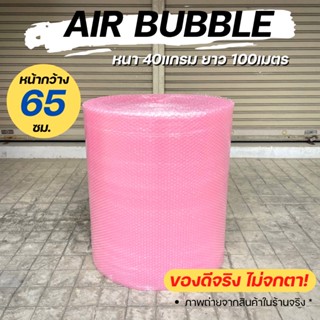 [ส่งฟรี] Air Bubble 65 CM x 100 M พลาสติกกันกระแทก