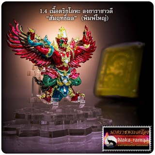 พญาครุฑ ทรงฤทธิ์ ชนะมาร นะ โม พุท ธา ยะ วัดครุฑธาราม จ.พระนครศรีอยุธยา 2565