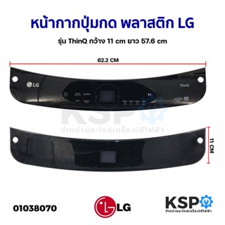 หน้ากากปุ่มกด พลาสติก เครื่องซักผ้า LG แอลจี รุ่น ThinQ กว้าง 62.2cm ยาว 11cm อะไหล่เครื่องซักผ้า