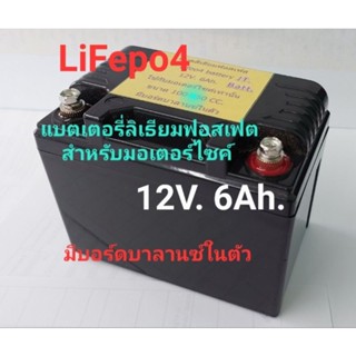 แบตเตอรี่ลิเธียม LifeP04 Battery ขนาด12v. 6Ah. ใช้กับมอเตอร์ไซค์เท่านั้น อายุการใช้งานยาว มีวงจรบาลานซ์ในตัว 100-150cc.