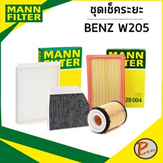 BENZ W205 ชุดเปลี่ยนไส้กรอง MANN / M274 M274.920 C200, C250, C300, C300e,  C350e PLUG-IN HYBRID กรองอากาศ กรองแอร์