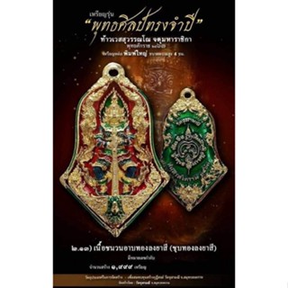 เหรียญพุทธศิลป์รุ่นแรก พิมพ์ใหญ่ วัดจุฬามณี ออกปี63 ประกันแท้💯 รายการ 2.13เนื้อชนวนลงยาสามสี