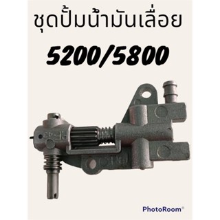 ปั้มน้ำมันเลื่อย5200/5800