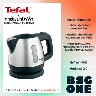 💢9.9 รับคูปองลดสูงสุด1000.-💢TEFAL กาต้มน้ำไฟฟ้า รุ่น BI81252A  กำลังไฟ 2,200 วัตต์ ขนาดความจุ 0.8 ลิตร กาต้มน้ำ เดือดเร็